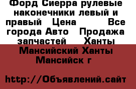 Форд Сиерра рулевые наконечники левый и правый › Цена ­ 400 - Все города Авто » Продажа запчастей   . Ханты-Мансийский,Ханты-Мансийск г.